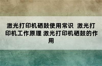 激光打印机硒鼓使用常识  激光打印机工作原理 激光打印机硒鼓的作用